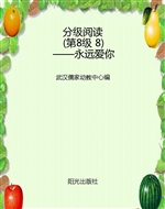 分级阅读（第8级 8）——