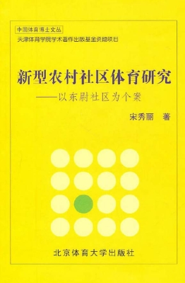 新型农村社区体育研究