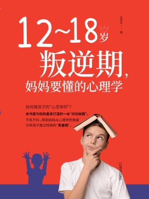 12-18岁叛逆期，妈妈要