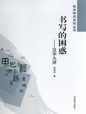 书写的困惑——汉字九
