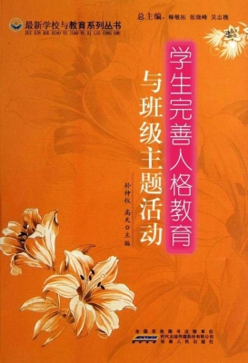 学生完善人格教育与班