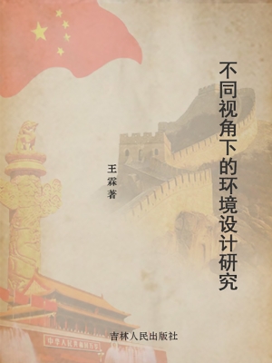 不同视角下的环境设计