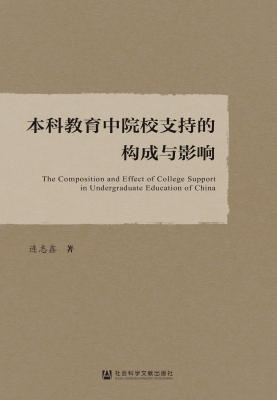 本科教育中院校支持的