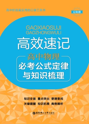 高效速记——高中物理