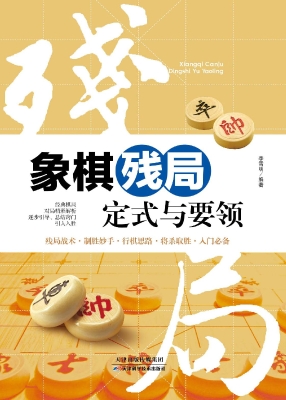 象棋残局定式与要领
