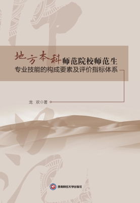 地方本科师范院校师范