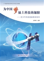 为中国梦插上科技的翅