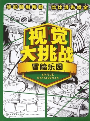 视觉大挑战——冒险乐