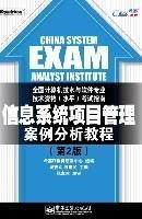 信息系统项目管理案例