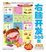 右脑开发300例——4-5