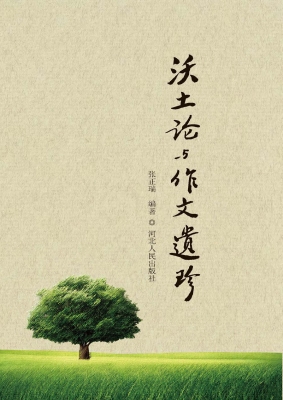 沃土论与作文遗珍