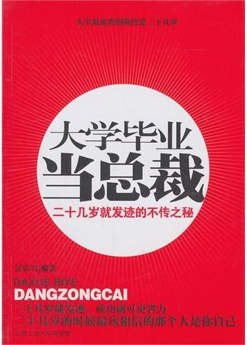 大学毕业当总裁