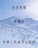 走进敦煌