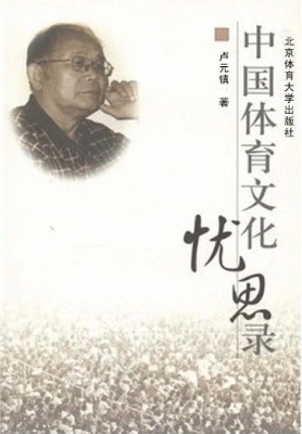 中国体育文化忧思录