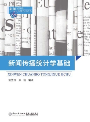 新闻传播统计学基础