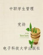 中职学生管理