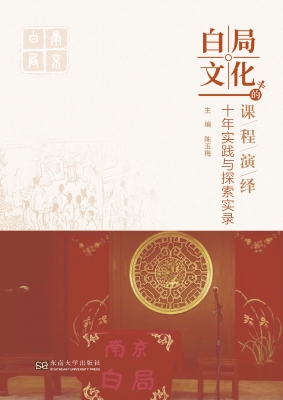 白局文化的课程演绎—