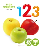 0-3岁宝宝认读全书—