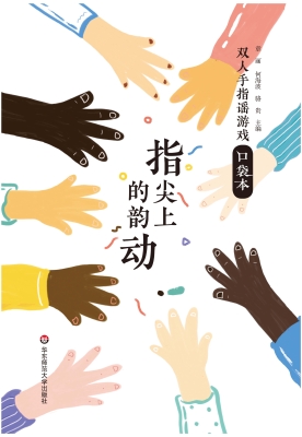 指尖上的韵动——双人