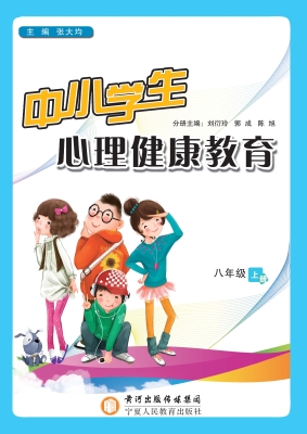 中小学生心理健康教育