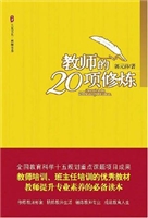 教师的20项修炼