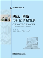 创业、创新与科技情报