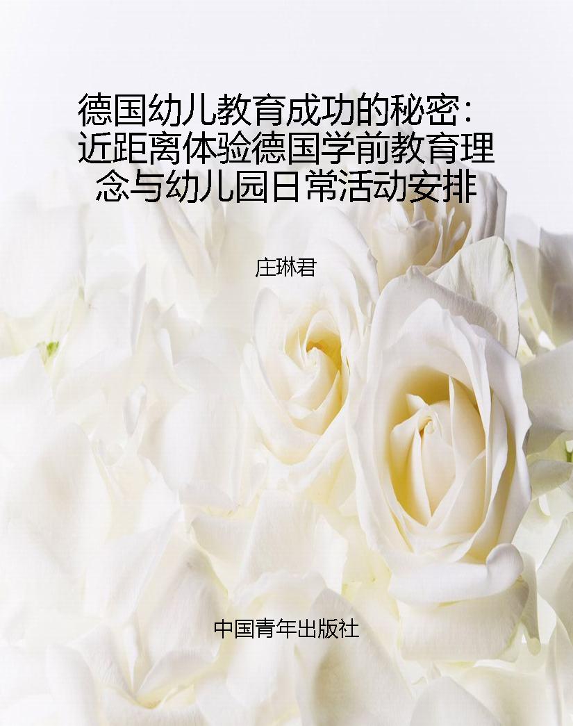 德国幼儿教育成功的秘