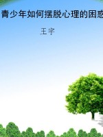 青少年如何摆脱心理的