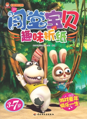 闯堂宝贝——趣味折纸