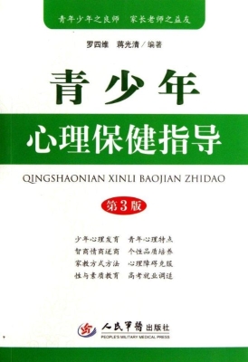 青少年心理保健指导