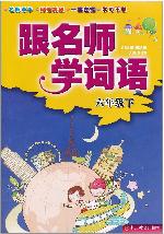 跟名师学词语　六年级