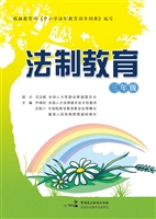 法制教育（三年级）