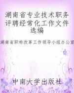 湖南省专业技术职务评