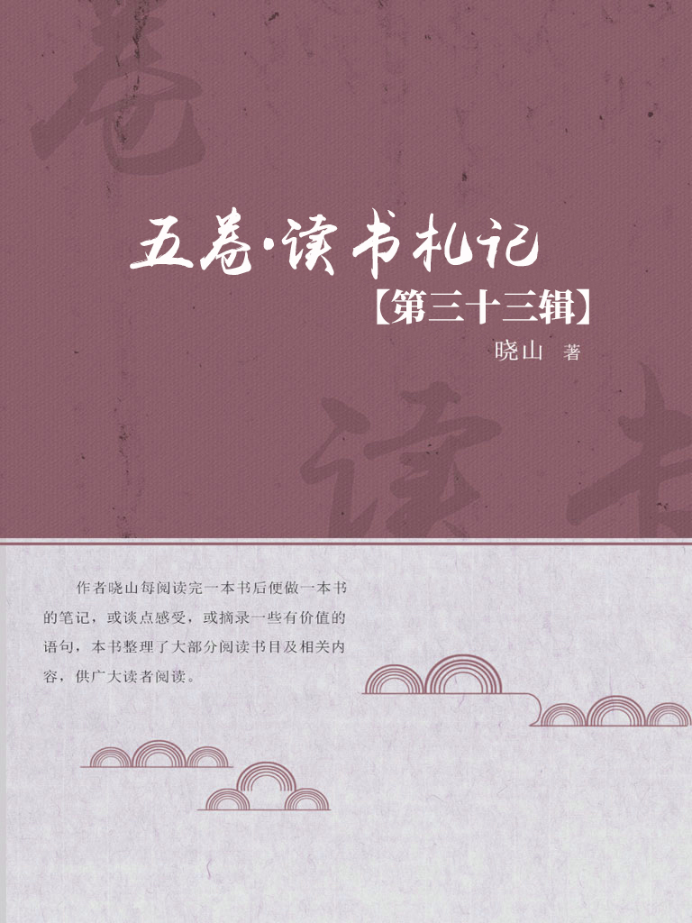 五卷·读书札记（第三十