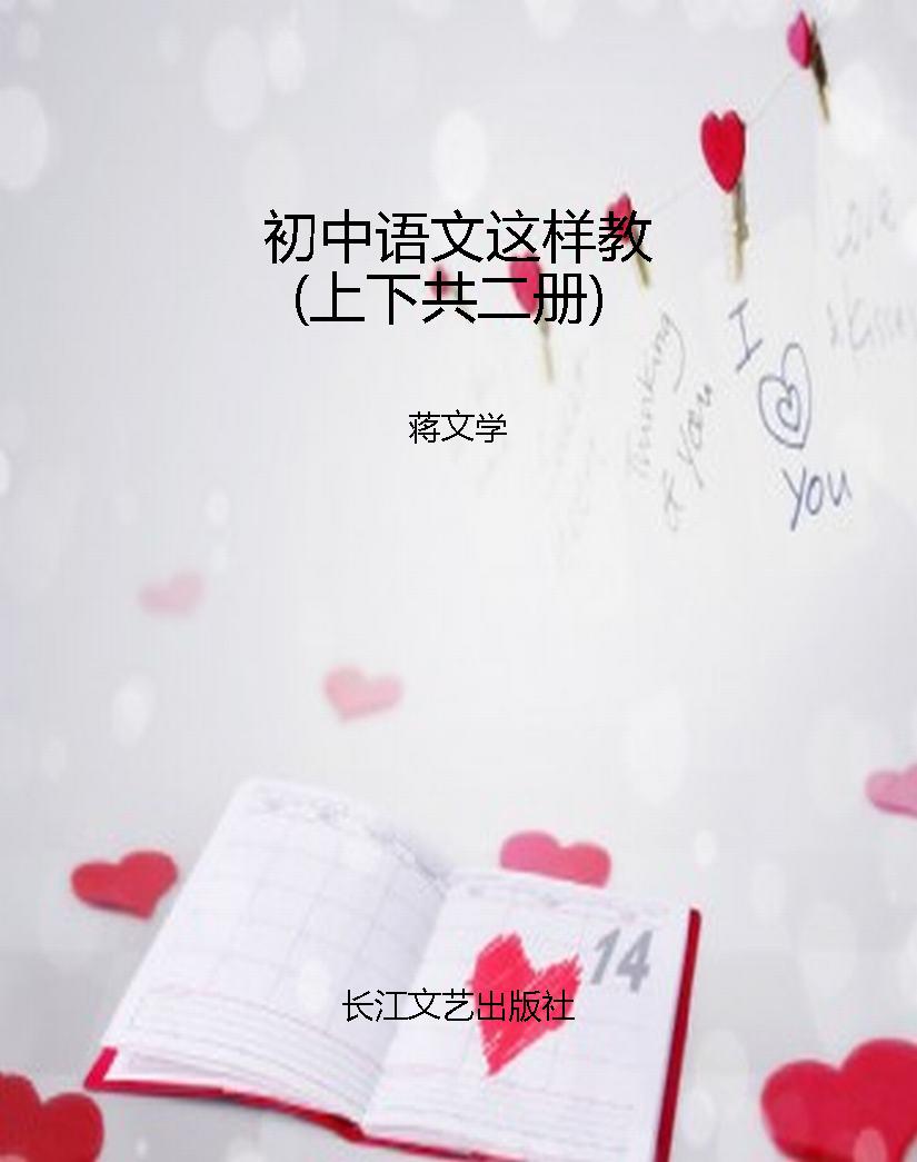 初中语文这样教（上下共