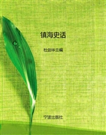 镇海史话