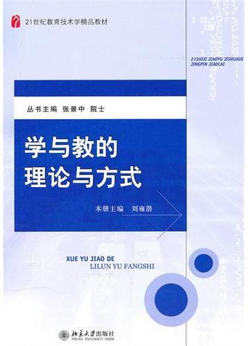 学与教的理论与方法
