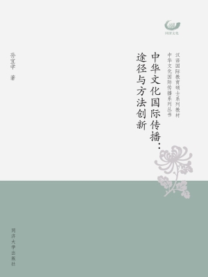 中华文化国际传播：途径