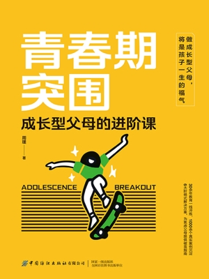 青春期突围：成长型父母
