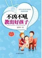 不凶不吼教出好孩子