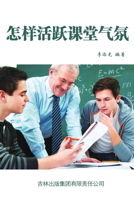 怎样活跃课堂气氛