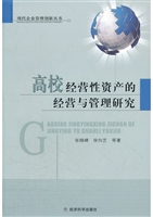 高校经营性资产的经营
