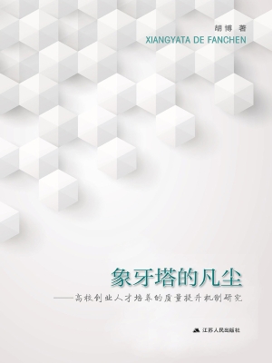 象牙塔的凡尘——高校