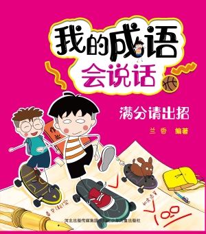 我的成语会说话——满