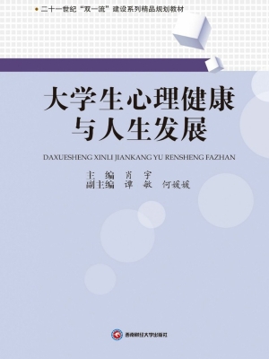 大学生心理健康与人生