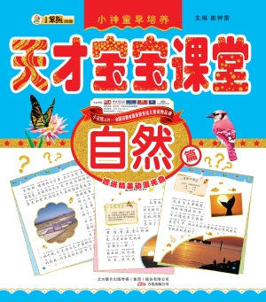 天才宝宝课堂——自然