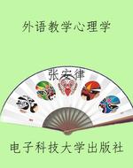 外语教学心理学