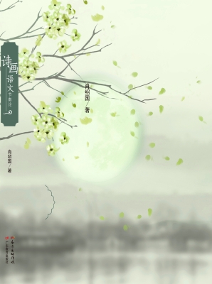 诗画语文节奏论
