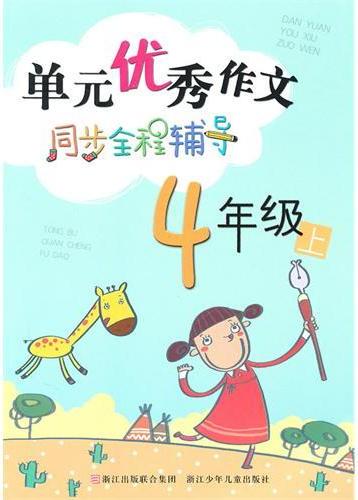 单元优秀作文同步全程
