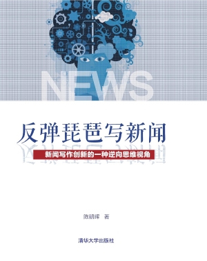 反弹琵琶写新闻——新